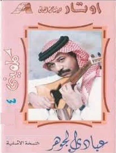 عبادي الجوهر - كلميني 4