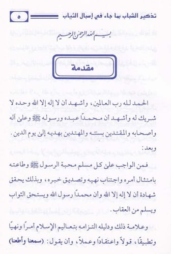 تذكير الشباب بما جاء في إسبال الثياب