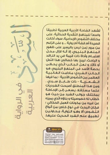 السرد في الرواية العربية - محمد بلعزوقي