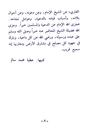 الإمام محمد بن عبد الوهاب دعوته وسيرته