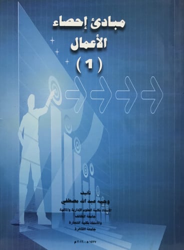 مبادئ إحصاء الأعمال