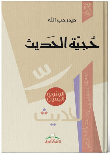 حجية الحديث - حيدر حب الله