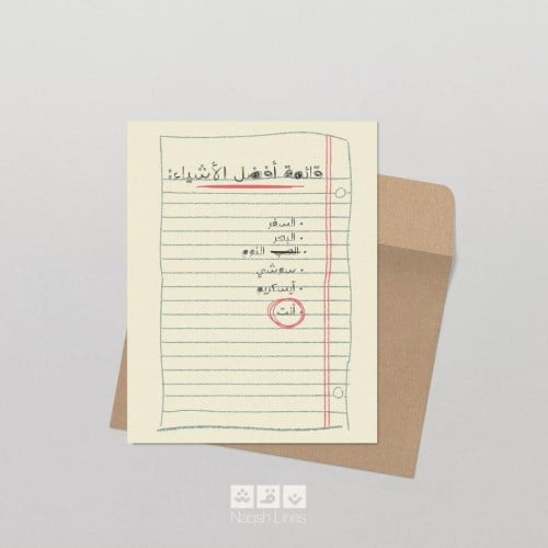 بطاقة اهداء - قائمة أفضل الأشياء - نقش لاين