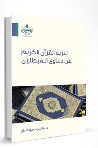 تنزيه القرآن الكريم عن دعاوى المبطلين