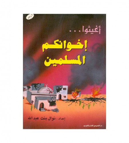 أغيثو إخوانكم المسلمين - ت: نوال بنت عبدالله