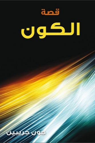 قصة الكون - جون جريبين