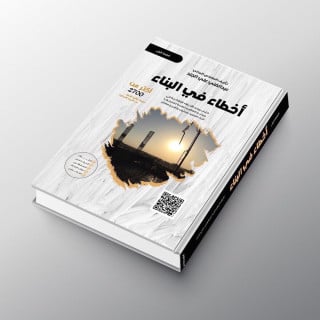 كتاب اخطاء في البناء - الطبعة الخامسة