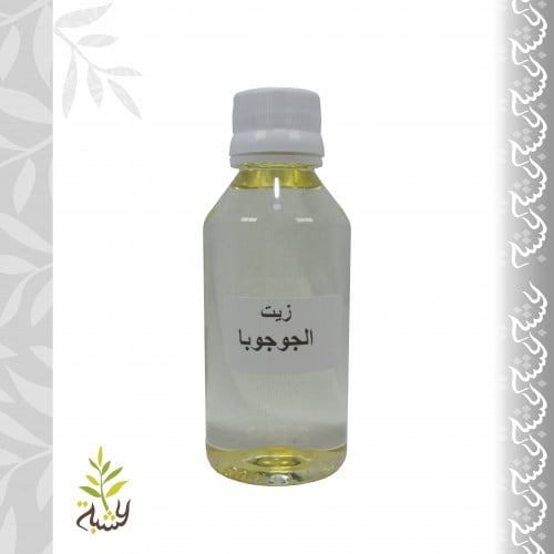 زيت الجوجوبا طبيعي 120مل (معصرة)