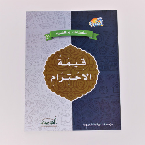 تربوية | سلسلة تعزيز القيم: قيمة الاحترام