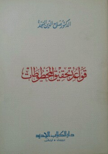 قواعد تحقيق المخطوطات