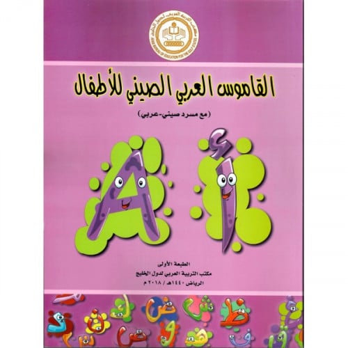 القاموس العربي الصيني للأطفال