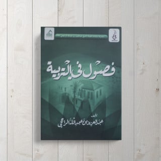 فصول في التربية