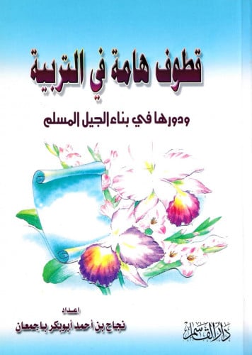 قطوف هامة في التربية