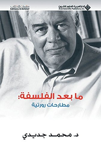 مابعد الفلسفة : مطارحات رورتية