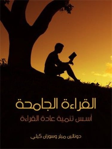 القراءة الجامحة