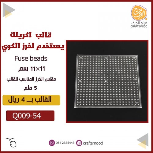 قالب خرز الكوي مربع صغير Q009-54