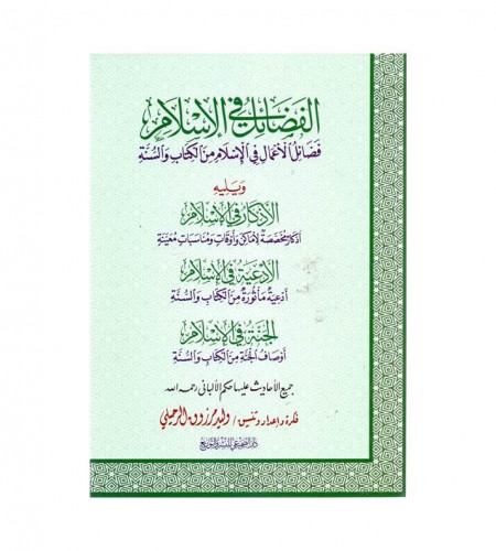 الفضائل في الإسلام - ويليه الأذكار في الإسلام - ال...