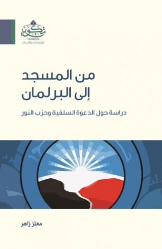 من المسجد إلى البرلمان , دراسة حول الدعوة السلفية...