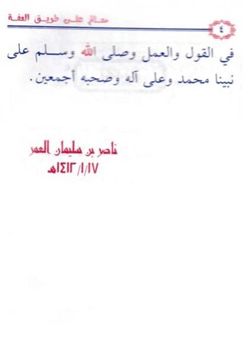 معالم على طريق العفة