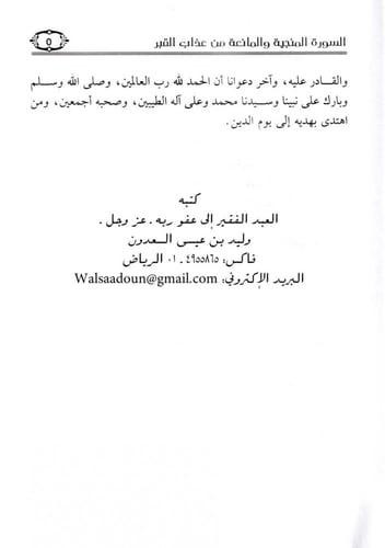 السورة المنجية والمانعة من عذاب الغبر