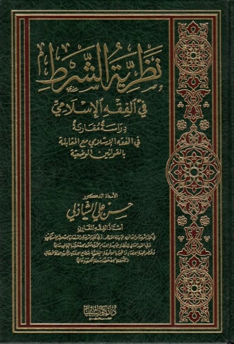 نظرية الشرط في الفقة الاسلامي