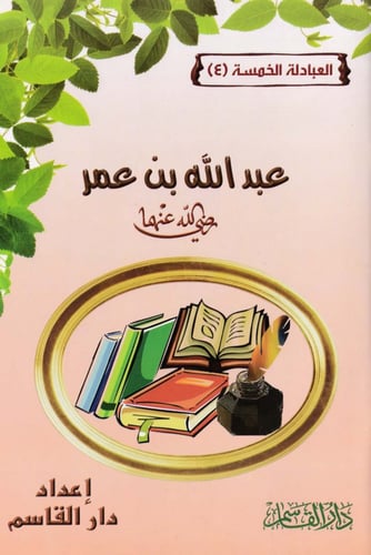 سلسلة العبادلة الخمسة 1 - 5