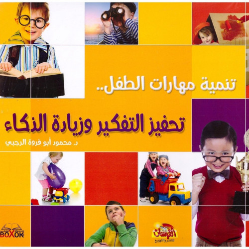 تنمية مهارات الطفل تحفيز التفكير وزيادة الذكاء