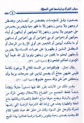 حجاب المرأة ولباسها في الصلاة