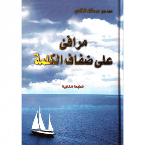 مرافئ على ضفاف الكملة