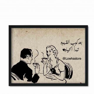 لوحه بعد كوب القهوه تبدأ الحياه