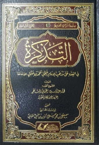 التذكرة في الفقه على مذهب الإمام المبجل أحمد بن حن...