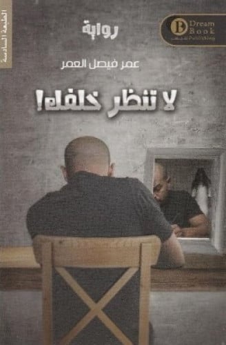 لا تنظر خلفك