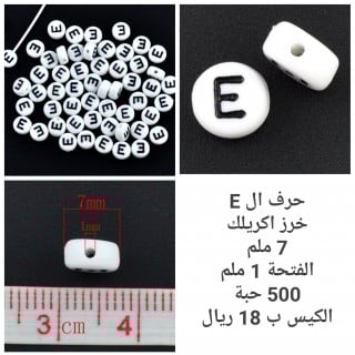 خرز الحروف ابيض صافي E
