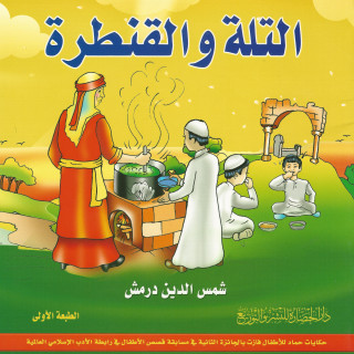قصص أطفال | التلة والقنطرة