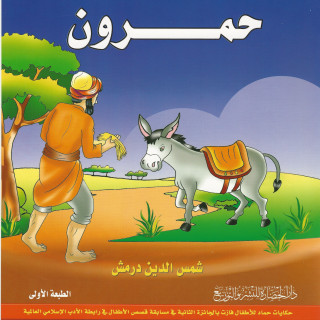 قصص أطفال | حمرون