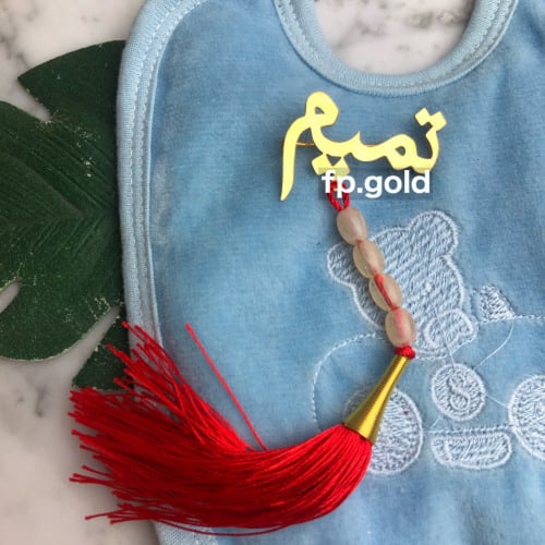 بروش السبحه بالاسم مطلي ذهب دندوش