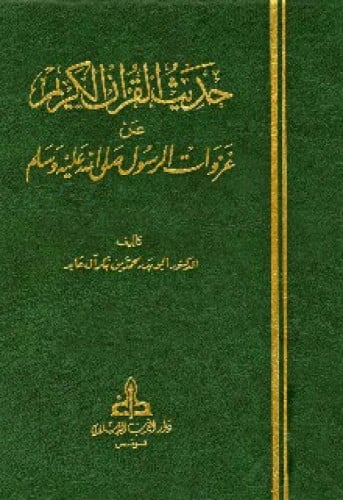 حديث القرآن الكريم عن غزوات الرسول صلى الله عليه و...