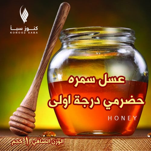 عسل السمر الحضرمي درجة اولى -1كجم