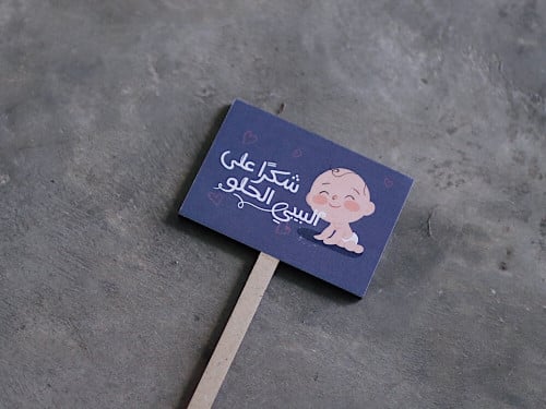 غرسة شكراً على البيبي الحلو