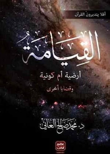 القيامة أرضية أم كونية وقضايا أخرى