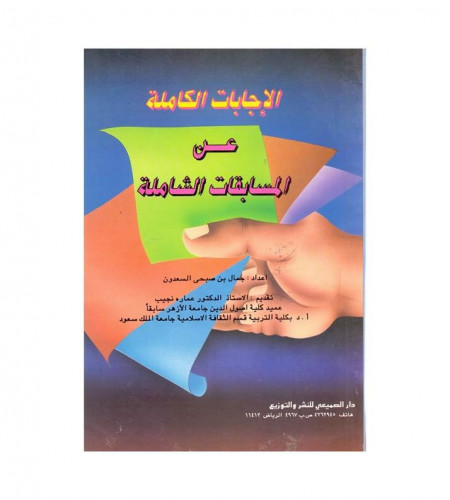 الإجابات الكاملة عن المسابقات الشاملة - ت: جمال صب...