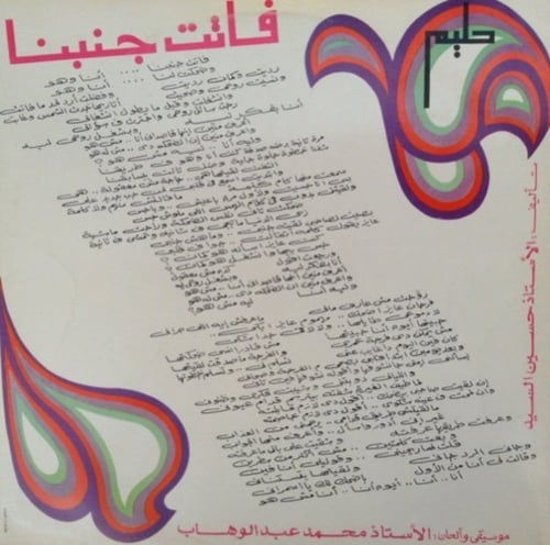 عبدالحليم حافظ - فاتت جنبنا