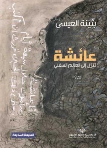 عائشة تنزل إلى العالم السفلى