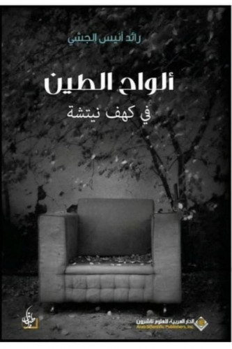 ألواح الطين في كهف نيتشة - رائد الجشي