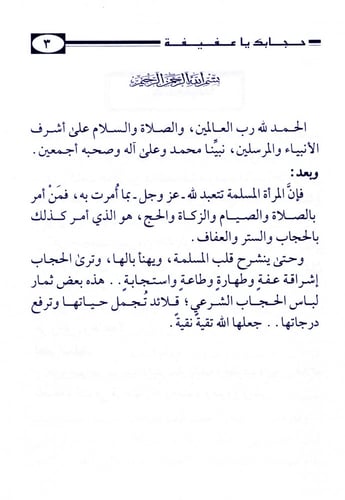 حجابك يا عفيفة