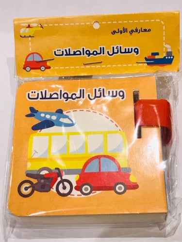 معارفي الأولى - وسائل المواصلات