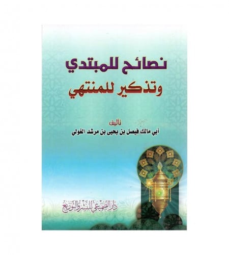نصائح للمبتدي وتذكير للمنتهي - فيصل يحي الغولي