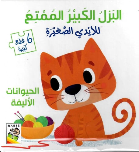 مجموعة البزل الكبير الممتع للأيدي الصغيرة (كتابين)