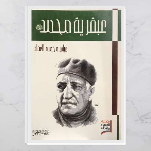 عبقرية محمد صلى الله عليه وسلم