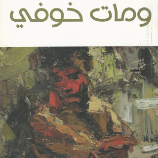 رواية | ومات خوفي